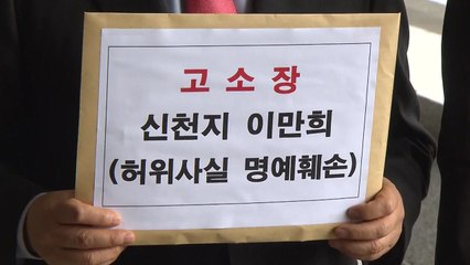 통합당, 신천지 이만희 고소..."당명 지어줬다 거짓말" / YTN