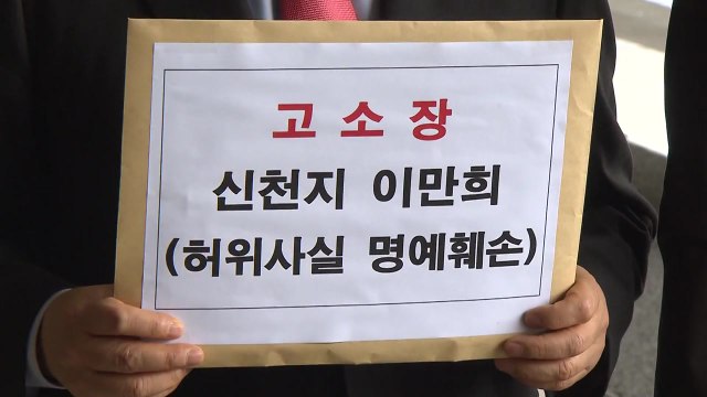 통합당, 신천지 이만희 고소... 당명 지어줬다 거짓말 / YTN