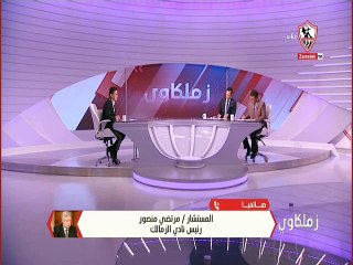 مداخلة مرتضى منصور 28 فبراير 2020