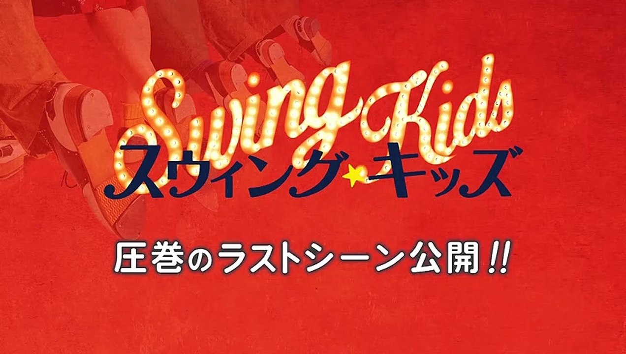 『スウィング・キッズ』