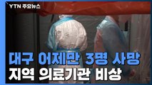 대구 어제만 3명 사망...지역 의료기관 비상 / YTN