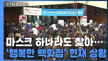 마스크 하나라도 찾아...시민들 장사진 / YTN