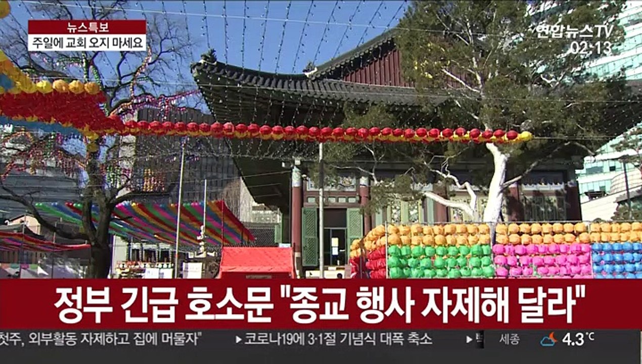 순복음교회도 사랑의 교회도…"교회 오지 마세요"