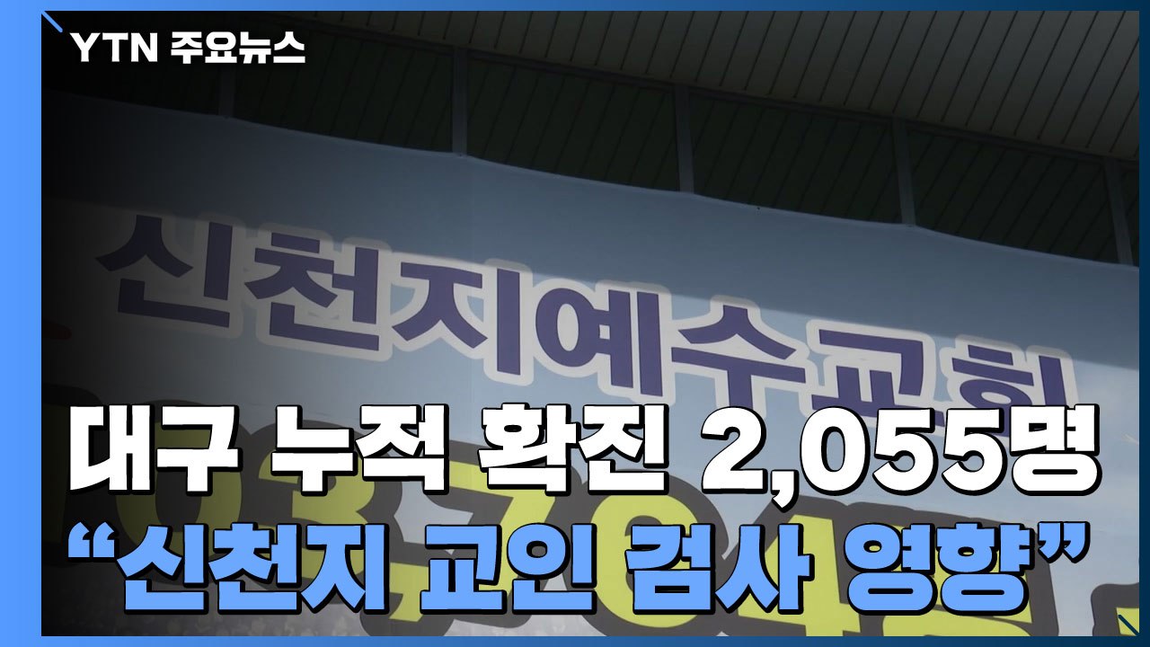 대구 누적 확진 2,055명..."신천지 교인들 검사 영향" / YTN