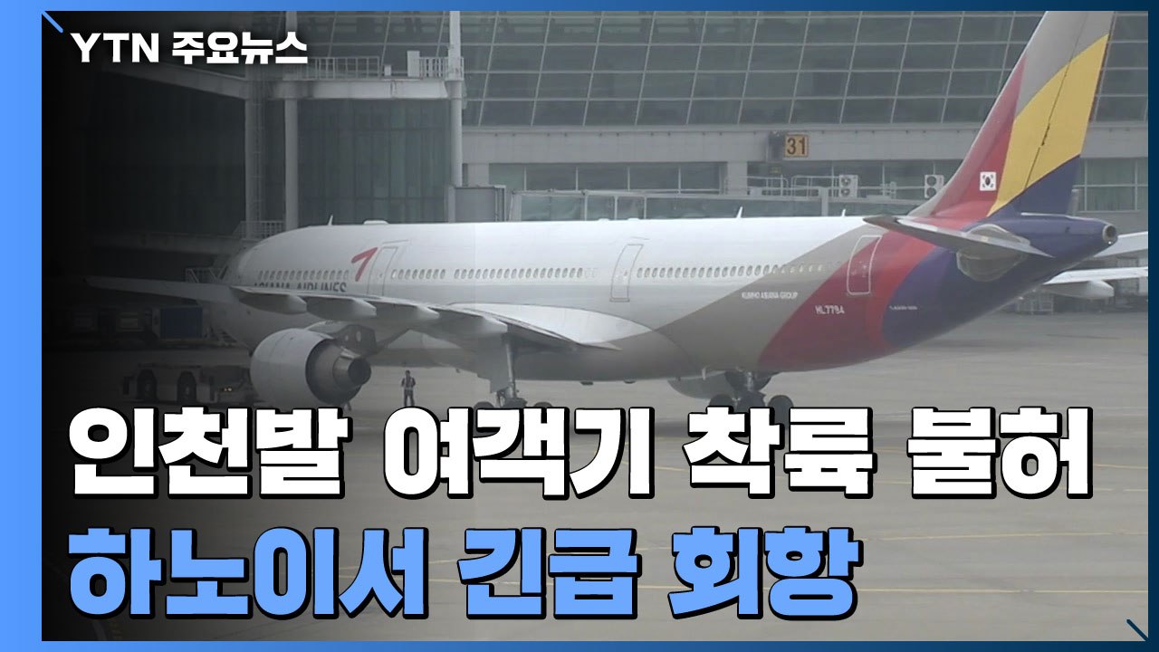 베트남, 한국발 여객기 하노이 착륙 불허...인천으로 긴급 회항 / YTN