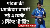 Hardik Pandya returns in cricket with bang hits 4 towering sixes and took 3 wickets | वनइंडिया हिंदी