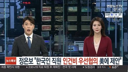 정은보 "한국인 직원 인건비 우선협의 美에 제안"