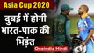 Asia Cup 2020: Tournament to be held in Dubai, both India and Pakistan will play | वनइंडिया हिंदी