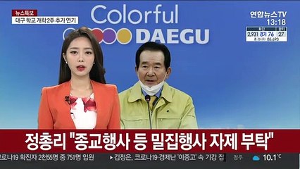 정 총리 "종교행사 등 밀집행사 자제 부탁"