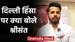 Delhi violence: Indian Cricketer Sreesanth urged people to not fight over religion | वनइंडिया हिंदी