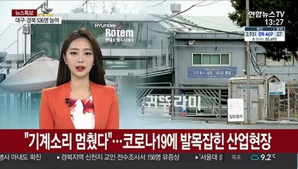 "기계소리 멈췄다"…코로나19에 발목잡힌 산업현장