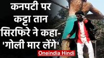 Bihar के Bhagalpur में सिरफिरे का High Voltage Drama | वनइंडिया हिंदी