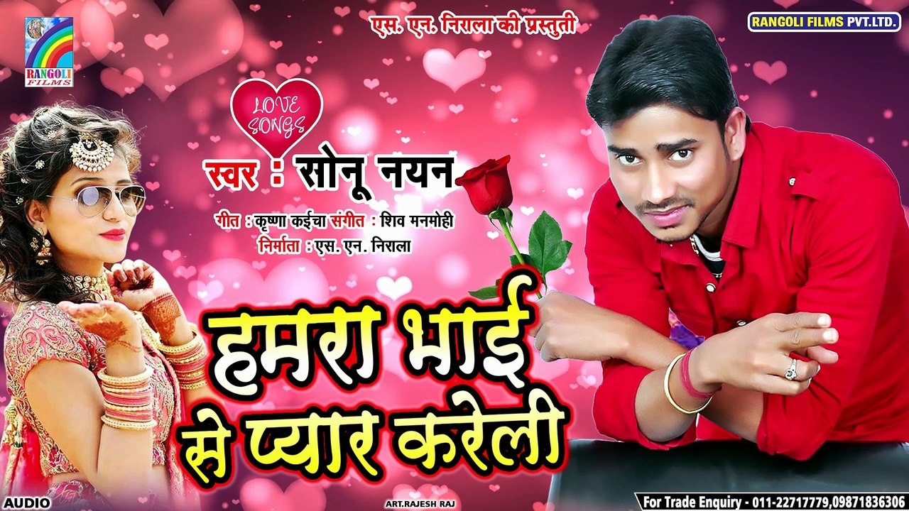 सुपरहिट लभ सांग 2019 | Hamra Bhai Se Pyar Kareli | Sonu Nayan | हमरा भाई से प्यार करेली | Love Song