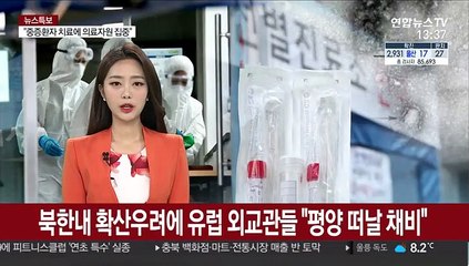 북한내 확산우려에 유럽 외교관들 "평양 떠날 채비"