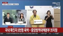 [현장연결] 국내 확진자 3천명 육박…중앙방역대책본부 브리핑