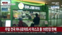 주말 전국 하나로마트서 마스크 총 110만장 판매