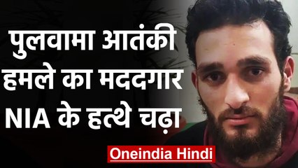 Pulwama Attack: आतंकियों का मददगार गिरफ्तार, NIA को मिली बड़ी सफलता | वनइंडिया हिंदी