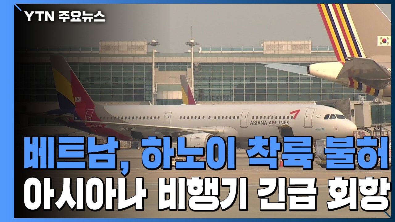 베트남, 하노이 착륙 불허...아시아나 비행기 긴급 회항 / YTN