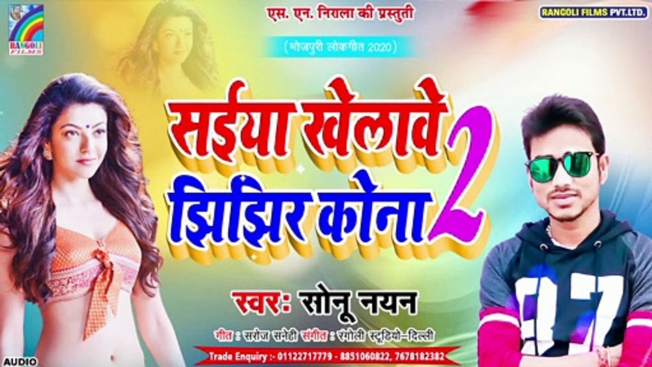 Jhijhir Kona Khelab Re Bhauji || Sonu Nayan || (सईया खिलावे झिझिर कोना 2) || New BHojpuri Hit Songs