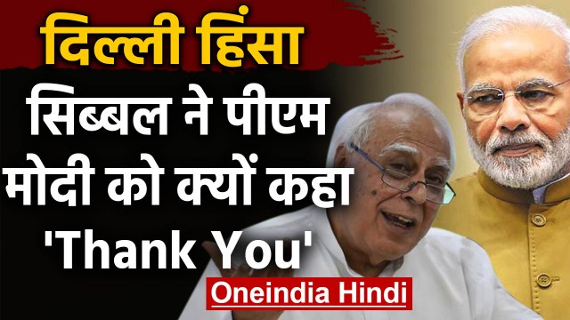Delhi Violence: Kapil Sibal का Modi पर कटाक्ष, कहा- त्वरित कार्रवाई के लिए Thanks | वनइंडिया हिंदी