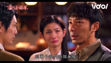 熱海戀歌│EP15 英雄祝福白原 秀秀回家找媽媽！ Once Upon a Time in Beitou│ Vidol.tv