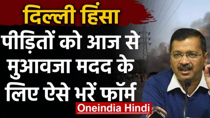 Delhi Violence: हिंसा पीड़ितों को आज से  Compensation दे रही है Kejriwal Govt. | वनइंडिया हिंदी