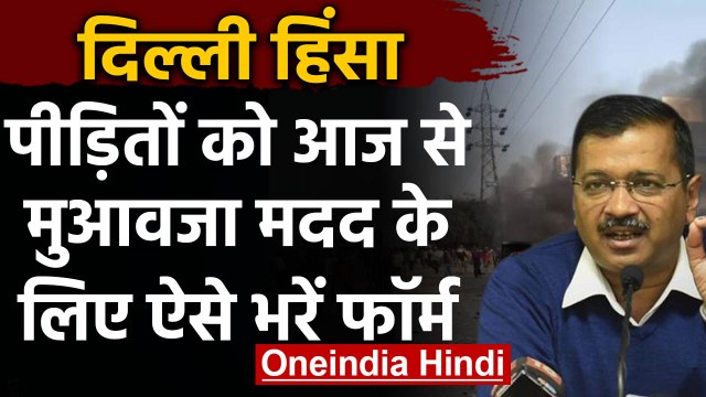 Delhi Violence: हिंसा पीड़ितों को आज से Compensation दे रही है Kejriwal Govt. | वनइंडिया हिंदी