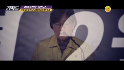 코로나19, 팬데믹(세계적 대유행) 단계 가나?!_강적들 322회 예고