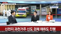 [뉴스특보] 국내 확진자 첫 발생 40일 만에 3천명 육박