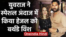 Yuvraj Singh celebrates wife Hazel Keech's birthday in New York | वनइंडिया हिंदी