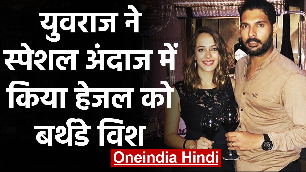 Yuvraj Singh celebrates wife Hazel Keech's birthday in New York | वनइंडिया हिंदी