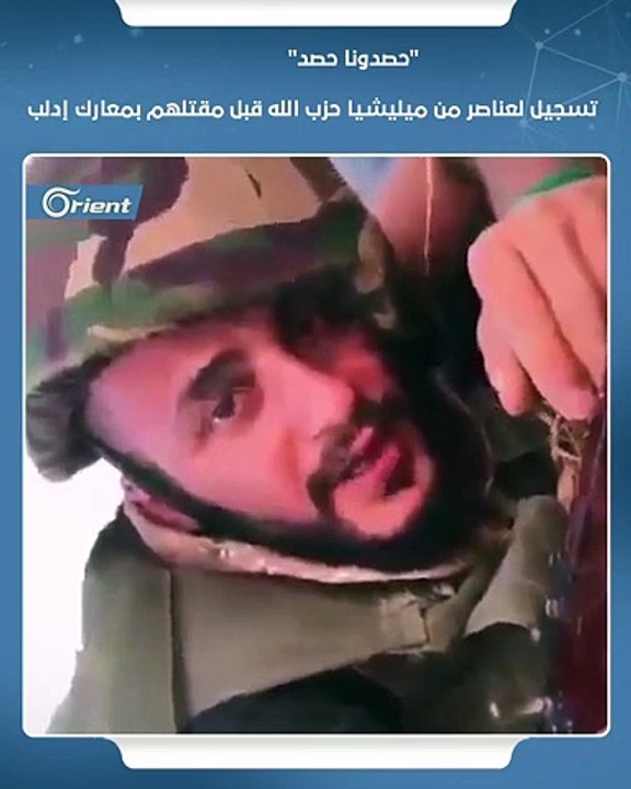"حصدونا حصد"  تسجيل لعناصر من ميليشيا حزب الله قبل مقتلهم بمعارك إدلب