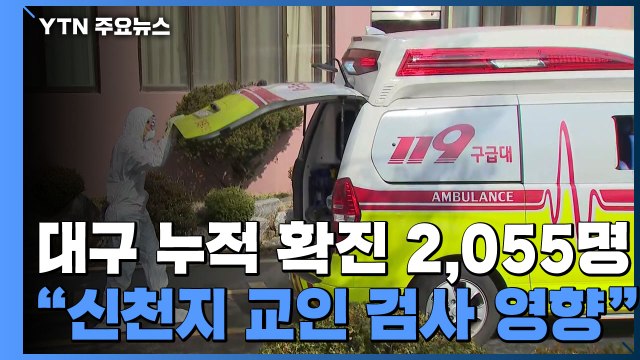 대구 누적 확진 2,055명... 신천지 교인들 검사 영향 / YTN