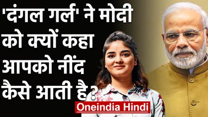 'Dangal Girl' Zaira Wasim ने  ट्विटर पर  पीएम मोदी कसा तंज | वनइंडिया हिंदी