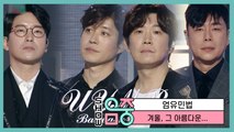 [HOT] UYMP -Winter, that beautiful thing , 엄유민법 -겨울, 그 아름다운...  Show Music core 20200229