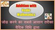 वैदिक विधि से जोड़ कैसे करे || How to Add Numbers with Vedic Maths || सूत्र एकाधिकेन पूर्वेण द्वारा || Vedic Maths Basic Tutorial || Vedic Maths Trick for Addition || Addition with Sutra Ekadhiken Purven in Hindi || Knowledge Study Point ||