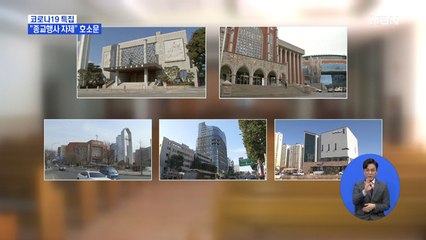 대종교계 호소문 발표…일부 교회는 예배 강행