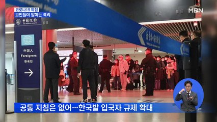 한국에서 온 사람들만 차별?…중국 교민들이 말하는 격리 상황