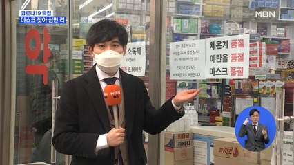 "마스크 찾아 삼만 리"…서울 곳곳서 마스크 대란 이어져