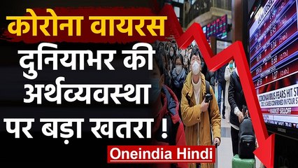 Coronavirus से Share Market में कोहराम, US सहित पूरी दुनिया पर बड़ा खतरा!| वनइंडिया हिंदी