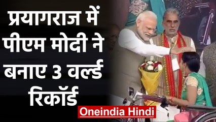 PM Modi ने Prayagraj में बनाए 3 नए World Record, जानिए ये वर्ल्ड रिकॉर्ड क्या हैं? | वनइंडिया हिंदी