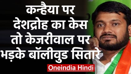 Kanhaiya Kumar पर देशद्रोह का केस तो भड़क गया Bollywood | वनइंडिया हिंदी