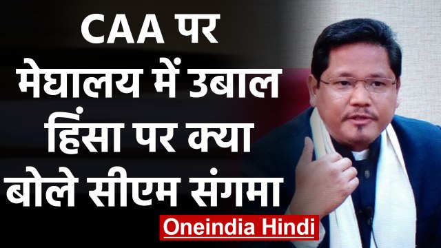 CAA पर Meghalaya में बवाल के बाद लगा curfew, CM Conrad Sangma ने की आपात बैठक| वनइंडिया हिंदी