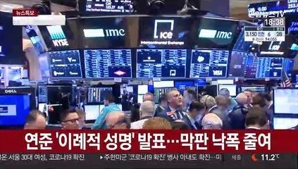 뉴욕증시 '숨고르기'…연준 '시장 달래기'