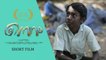 Nerum | Malayalam Short Film | Dhananjayan J R | Jithin Raaj | Akhil Joy
