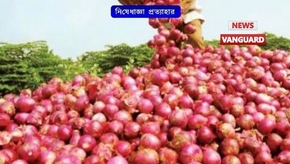 #পেঁয়াজের ফলন স্বাভাবিক হাওয়াতে #ভারত সরকার বিদেশে পেঁয়াজ #রপ্তানির উপর নিষেধাজ্ঞা প্রত্যাহার করে