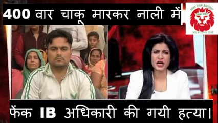 400 बार चाकू मारकर नाली में फेंक IB अधिकारी की गयी हत्या।