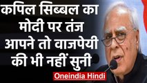 Delhi Violence : Rajdharma पर सियासत, Kapil Sibbal का Modi Govt. पर तंज  | वनइंडिया हिंदी