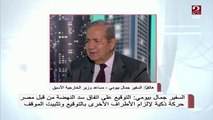 السفير جمال بيومي : التوقيع على اتفاق سد النهضة من قبل مصر حركة ذكية لإلزام الأطراف الأخرى بالتوقيع