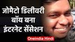 Zomato Delivery boy Sonu's cute smile goes viral on Social Media | वनइंडिया हिंदी